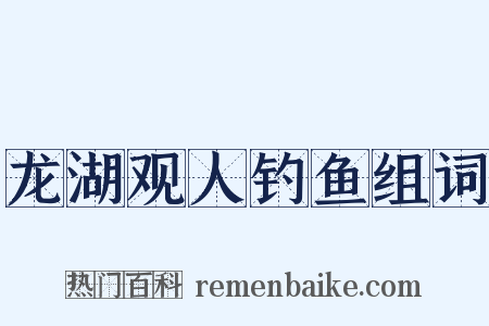 龙湖观人钓鱼组词是什么意思的图片